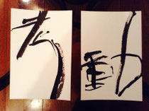 考・動 (2014)