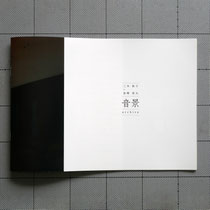 サウンドインスタレーション「音景」記録集 / 出版：三木 祐子＋金崎 亮太[B5・20page]