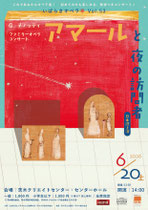 いばらきオペラ亭 Vol.53・アマールと夜の訪問者 [flyer / A4 / 片面カラー・片面モノクロ]