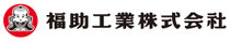 福助工業株式会社