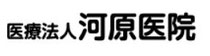 医療法人河原医院