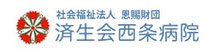 社会福祉法人恩賜財団済生会 西条病院