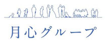 月心グループ