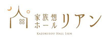 月心グループ　家族葬ホール　リアン
