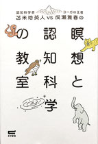 サイゾー　瞑想と認知科学の教室　著／苫米地 英人　著／成瀬 雅春　