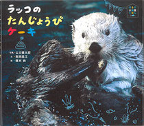 ほるぷ出版　ラッコのたんじょうびケーキ　写真／公文健太郎　文／高岡昌江　デザイン／清水良子　2018