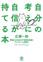 かんき出版　自分の考えに自信が持てる本　著／広瀬一郎　2015