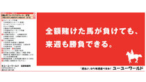 全額賭けた馬が負けても、来週も勝負できる。