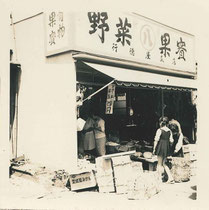 昭和36年ごろの宇野青果店