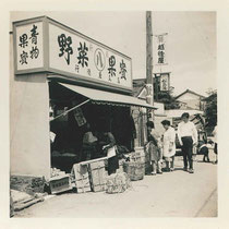 昭和36年ごろの宇野青果店