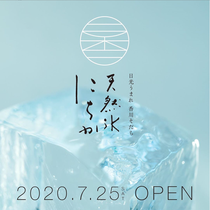 天然氷「にちか」ブランディング撮影