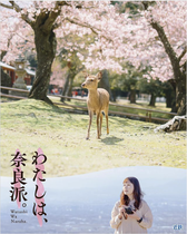近鉄　ポスター「わたしは奈良派」春
