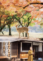 近鉄　ポスター「わたしは奈良派」秋
