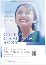 千里金蘭大学　2023 オープンキャンパス