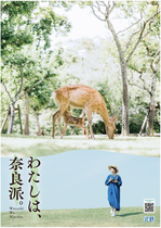 近鉄　ポスター「わたしは奈良派」初夏