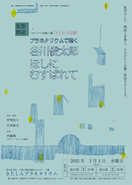 妄想朗読・プラネタリウムで聴く谷川俊太郎ほしにむすばれて アンコール公演 [flyer / A4 / 両面カラー]