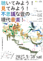 聴いてみよう！見てみよう！不思議な音の現代音楽！ [flyer / A4 / 両面カラー]