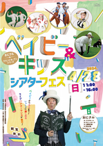 ベイビー＆キッズシアターフェス [flyer / A4 / 両面カラー]