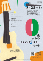 0歳からのクラシック♪ギターコンサート [flyer / A4 / 両面カラー]