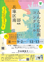 兵庫区南部地域みんなの絵画コンクール [A4 / 両面カラー]