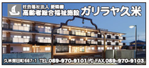 社会福祉法人愛隣園 ガリラヤ久米