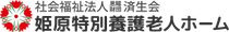 社会福祉法人恩賜財団済生会 姫原特別養護老人ホーム