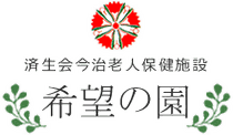 社会福祉法人恩賜財団済生会 今治老人保健施設希望の園