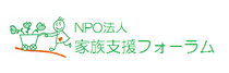 特定非営利活動法人家族支援フォーラム
