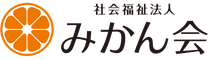 社会福祉法人みかん会