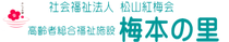 社会福祉法人松山紅梅会