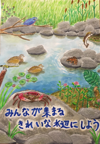 地域環境ポスターコンクール