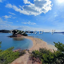 エンジェルロード