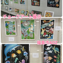 ドリームチョークアート展(アオウゼAOZ)2022.8