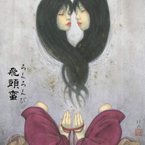 日本の妖怪「飛頭蛮（ろくろくび）」イラストのサムネイル