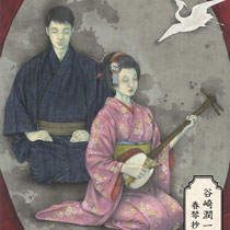 谷崎潤一郎の小説「春琴抄（しゅんきんしょう）」イラストのサムネイル