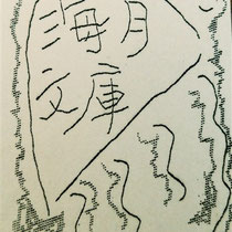 9/10（水）坂本秀童子工房で孔版の名刺制作