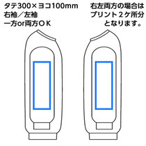 プリント範囲　両そで