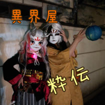 異界屋粋伝