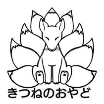 きつねのおやど