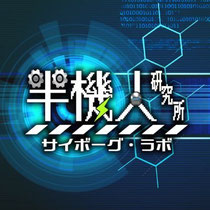 半機人研究所(サイボーグ・ラボ)