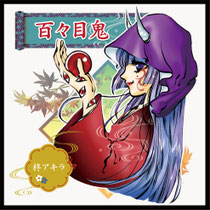 百鬼夜蝶　柊アキラ