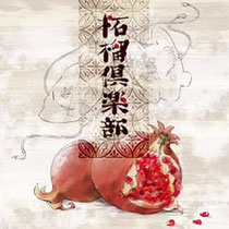 柘榴倶楽部 