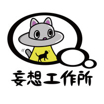 妄想工作所 