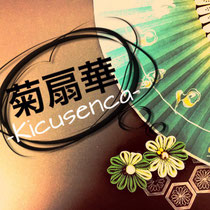 菊扇華