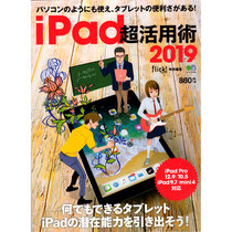 flick!ムック　iPad超活用術2019