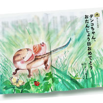家の光　親と子の童話　童話　すとうあさえ　デンコちゃんおたんじょう日おめでとう　しょこら・ぺす