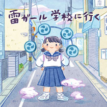 雷ガール学校へ行く 表紙(2023)イベントで販売した漫画の表紙です。かみなりさまの女の子が地上の学校に行く話です。
