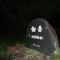 剱岳へ早月尾根から
