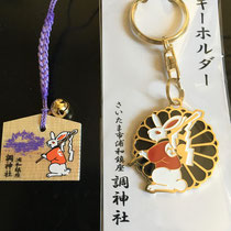 調神社で買った絵馬とキーホルダー