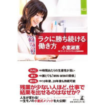 ワークライフバランスという言葉を日本で広めた先駆者。 安易に思えるタイトルに反して、将来わたり自分にプラスになってくれるようなやり方を模索しよう、という内容。 家事の負担度をポイント制にするところが納得のアイディア。 家事・育児の分担が旦那さんと朝・夜で交代制になっている！ 旦那さん側からの意見も聞きたくなります（笑）